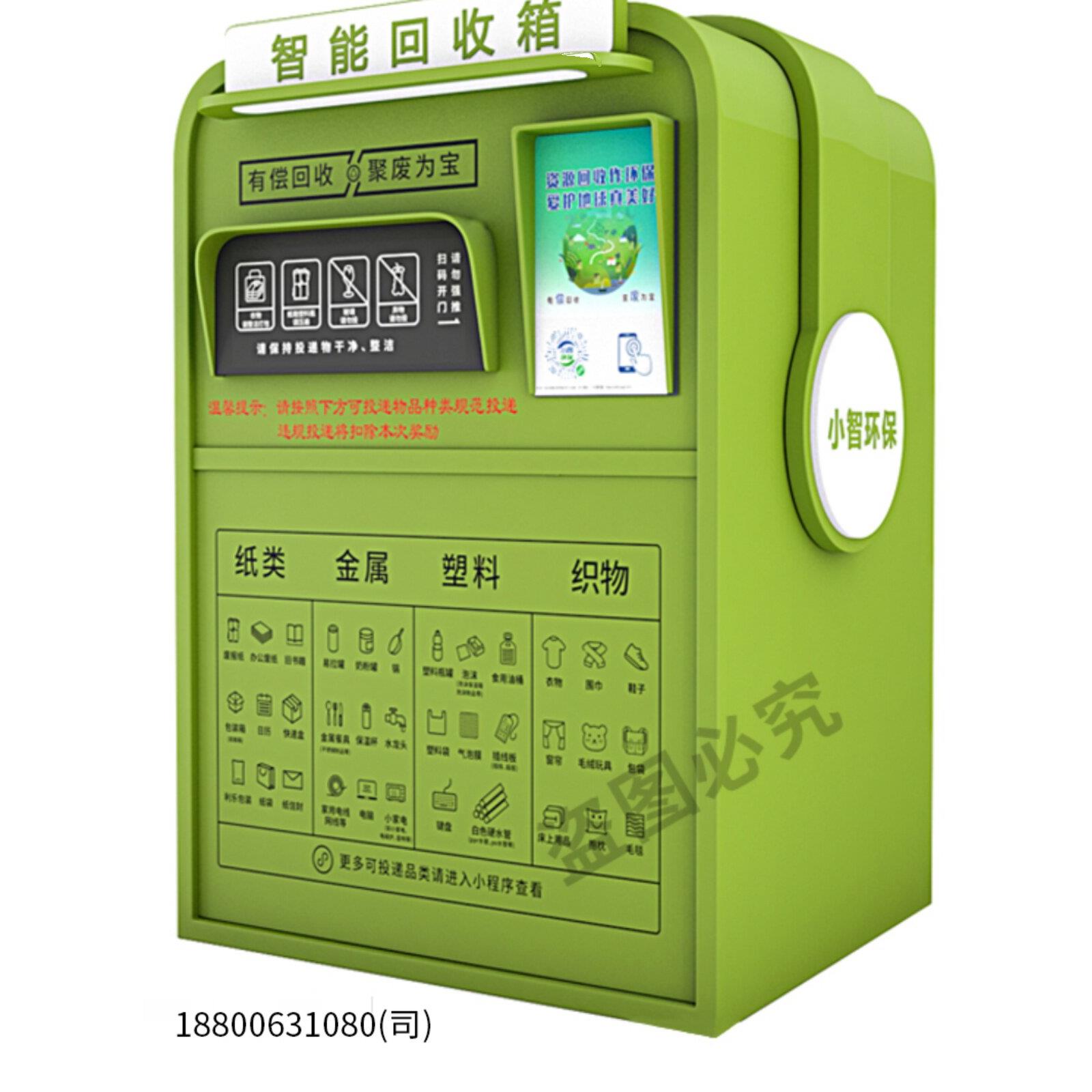 移动智能废品回收机自动垃圾回收箱小智环保回收柜自助智能垃圾箱