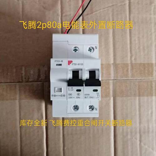 飞腾2P80A电能表外置断路器重合闸空气开关4P80A费控重合闸断路器