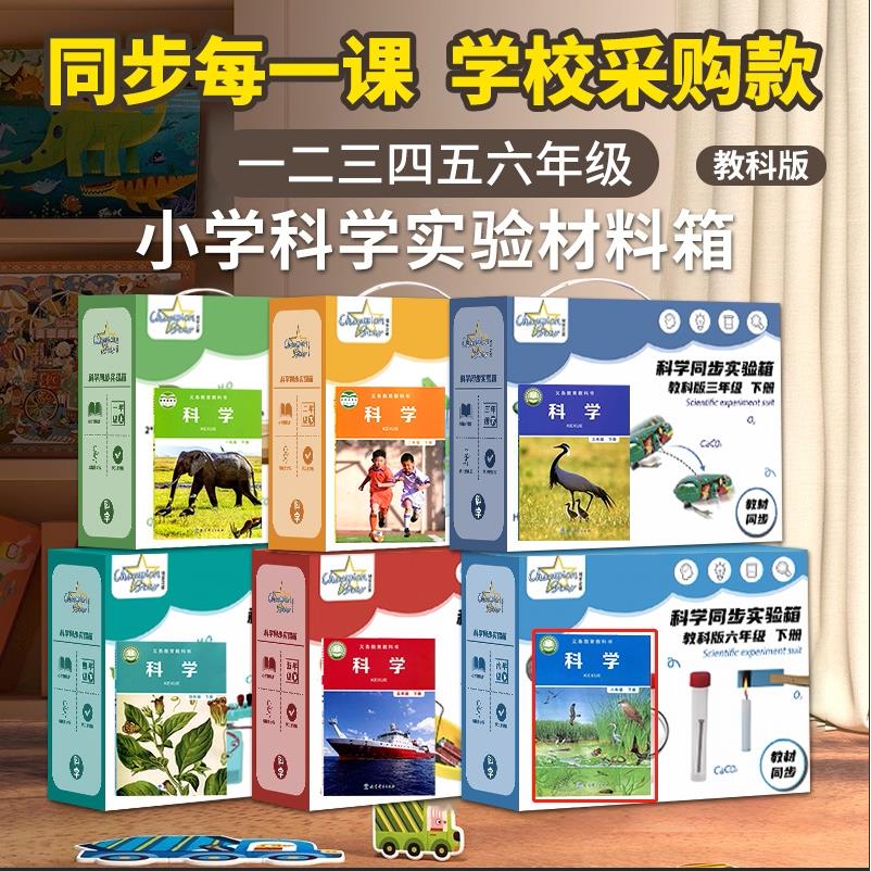 小学科学实验器材全套装同步课程一年级上册二三四五六年级下册物