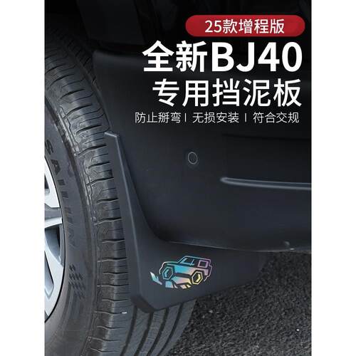 2025新北京Bj40E加长挡泥板车专用改装配件