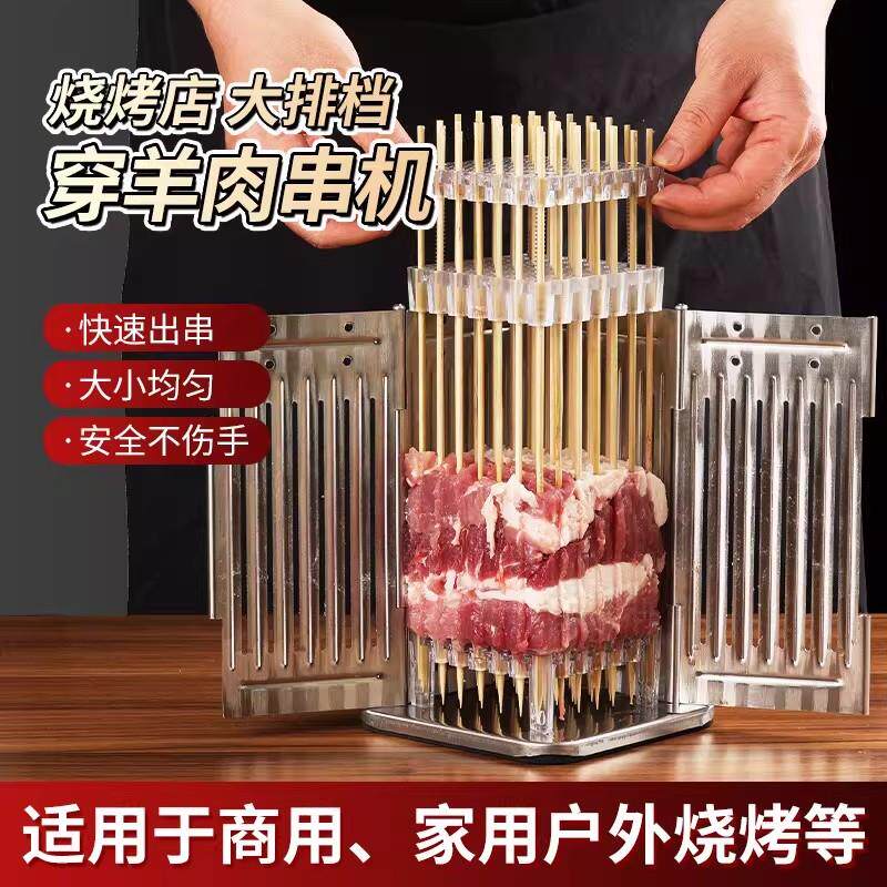不锈钢商用穿串机加粗长短可调节牛羊肉串串烤肉快速撸串切肉机器
