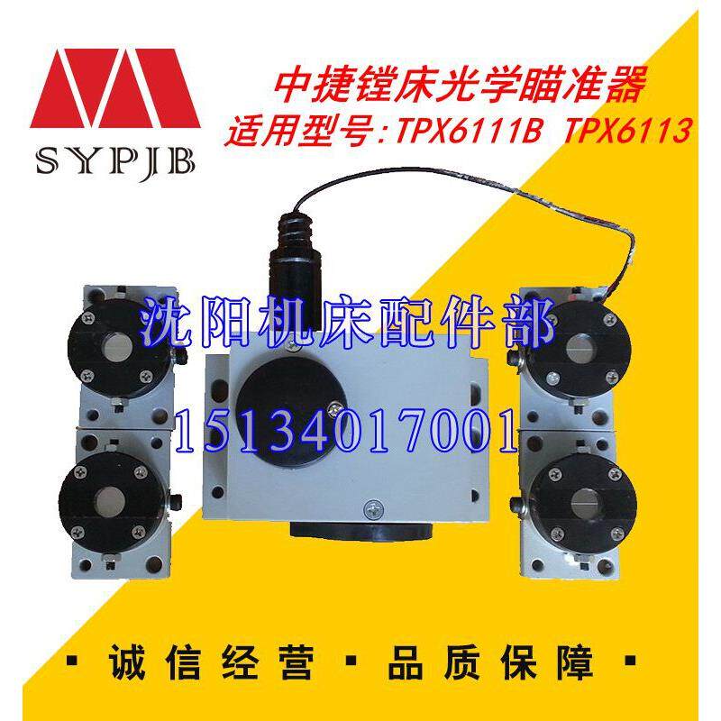 沈阳中捷镗床配件 TPX6111B TPX6113 镗床瞄准仪 瞄准器 瞄准镜