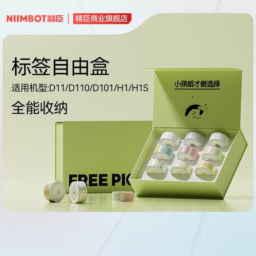【标签自由盒】礼盒装精臣D11/D110/D101/H1/H1S不干胶打印纸家用