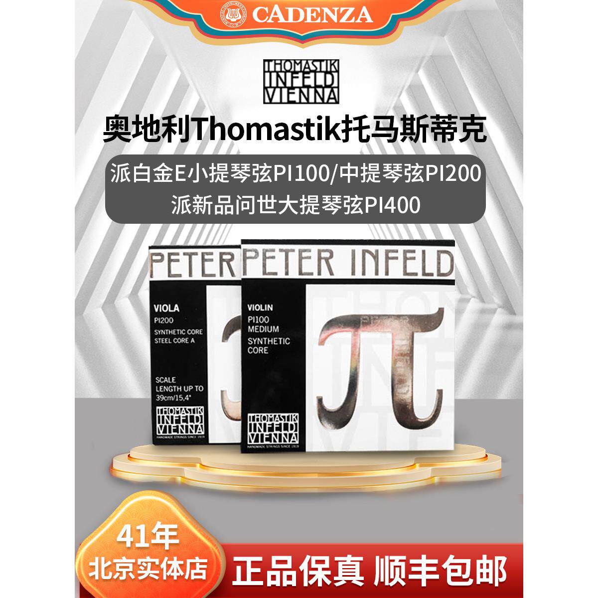 保真Thomastik派π小提琴弦 白金e派PI100 派中提琴弦 派大提琴弦