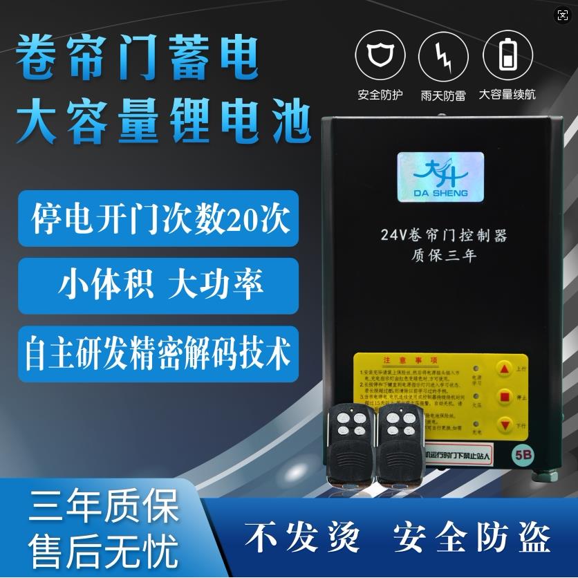 24v电动卷帘门交/直流锂电池控制箱卷闸门链条电机备用电源控制器