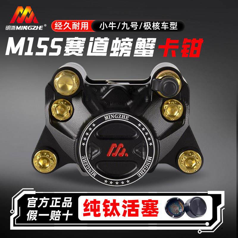 明浙卡钳电动车碟刹车改装直推上泵M15S赛道版大螃蟹活塞卡钳碟刹