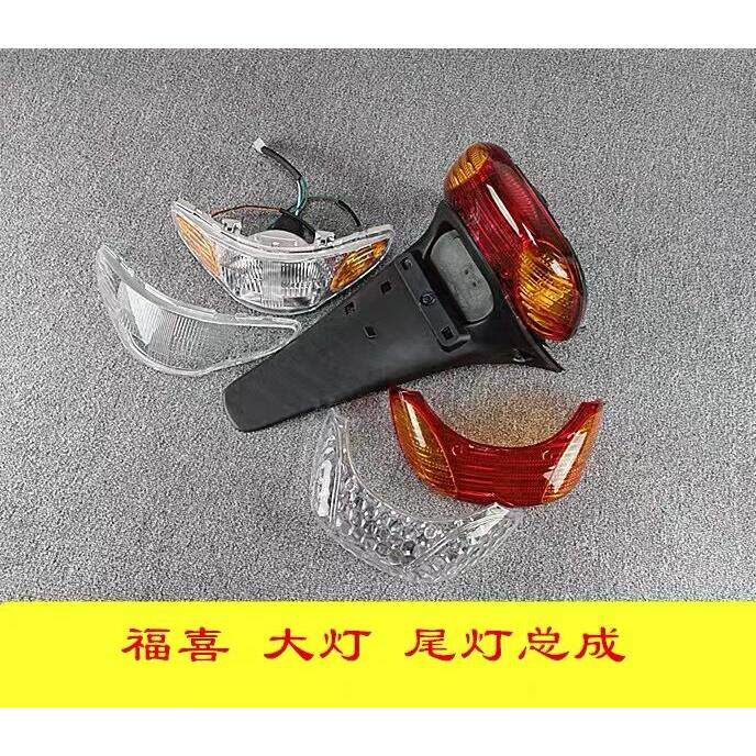 踏板车国三福喜100巧格花嫁后尾灯总成大灯总成大灯面罩 尾灯面罩