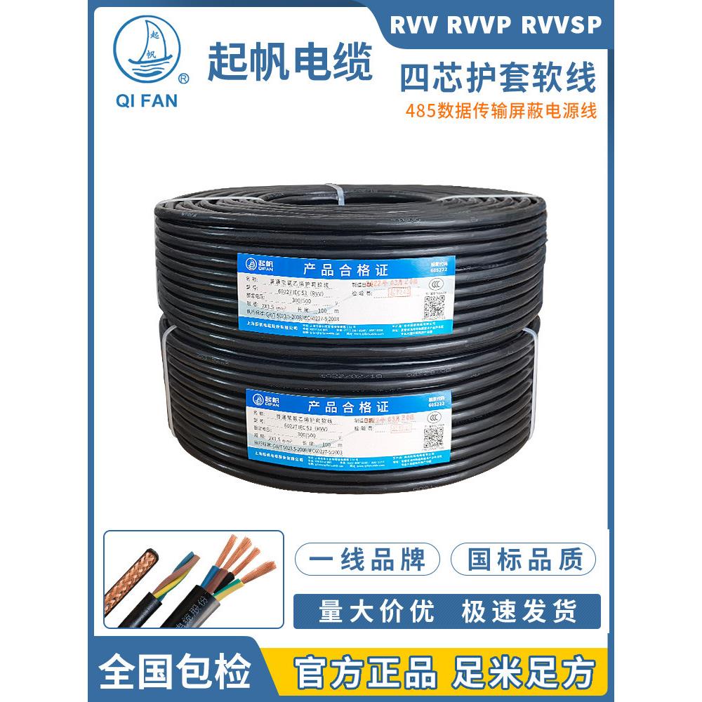 起帆电缆 RVV/RVVP/TRVV4x0.5/0.75/1/1.5/2.5/6平方四芯软护套线