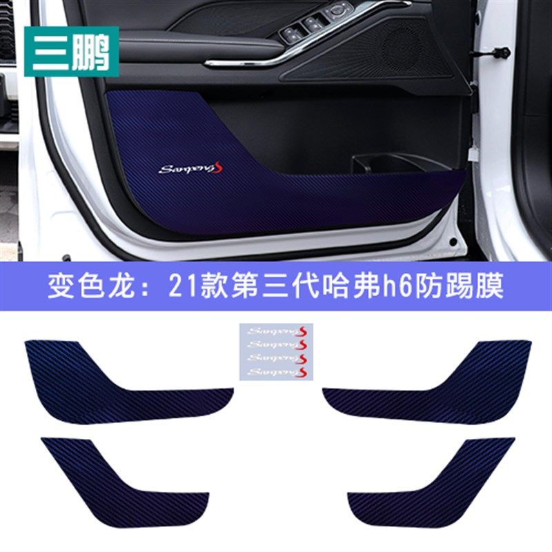 专用于21款第三代哈弗H6车门防踢膜 改装装饰碳纤维防踢贴 防踢垫,汽车用品/电子/清洗/改装,汽车贴片/贴纸,淘宝优惠券,粉丝福利购,淘宝优惠卷