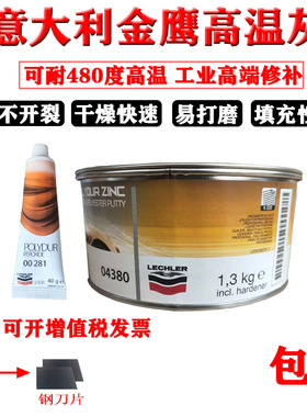 意大利进口金鹰04380耐高温钣金原子灰汽车工业木器补土导电腻子