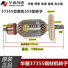 华丽37355钢材机转子8齿博普凯诺雷威57355切割机355电机原厂配件