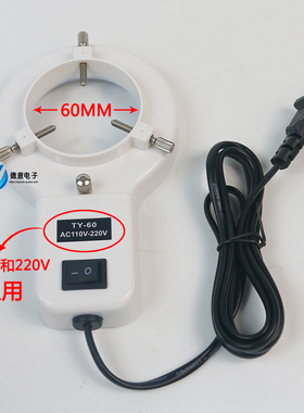 显微镜光源 LED环形光源 白色灯源灯罩60MM 显微镜8W环形灯管 3W