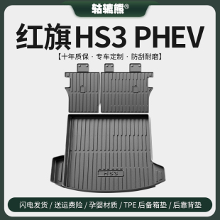 适配2024款红旗HS3PHEV后备箱垫汽车内饰用品大全改装配件尾箱垫