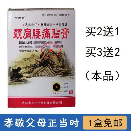 【买2送1 买3送2】正一颈肩腰痛贴膏 笑德堂贴膏小白盒