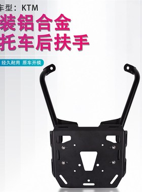 适用KTM 390 ADV 改装后尾箱架货架行李架后备箱后扶手支架配件
