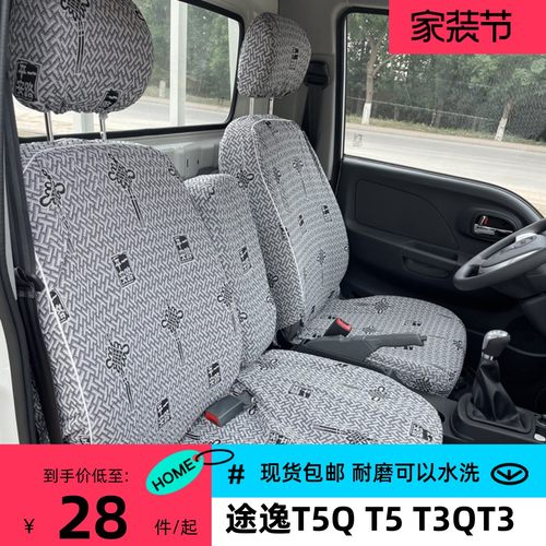 东风途逸T5 T6 T3QT5Q微卡小霸王W17QW15Q V/W08/W18双排货车座套