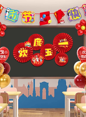 五一劳动节装饰拉旗幼儿园教室51活动节日纸扇花装扮场景氛围布置