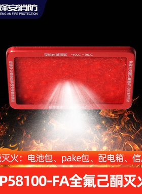 烽安全氟己酮自动灭火装置贴机房自动配电灭火集装箱储能pake包用