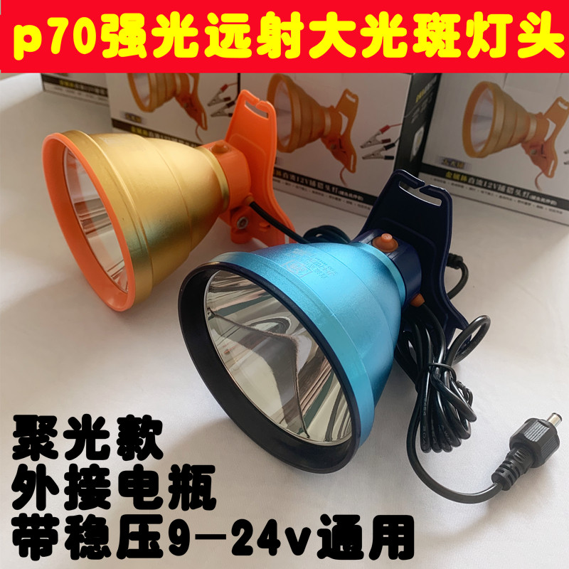 LED头灯p70灯珠12v电筒外接电瓶头戴式聚光大功率夜钓远射超亮p90