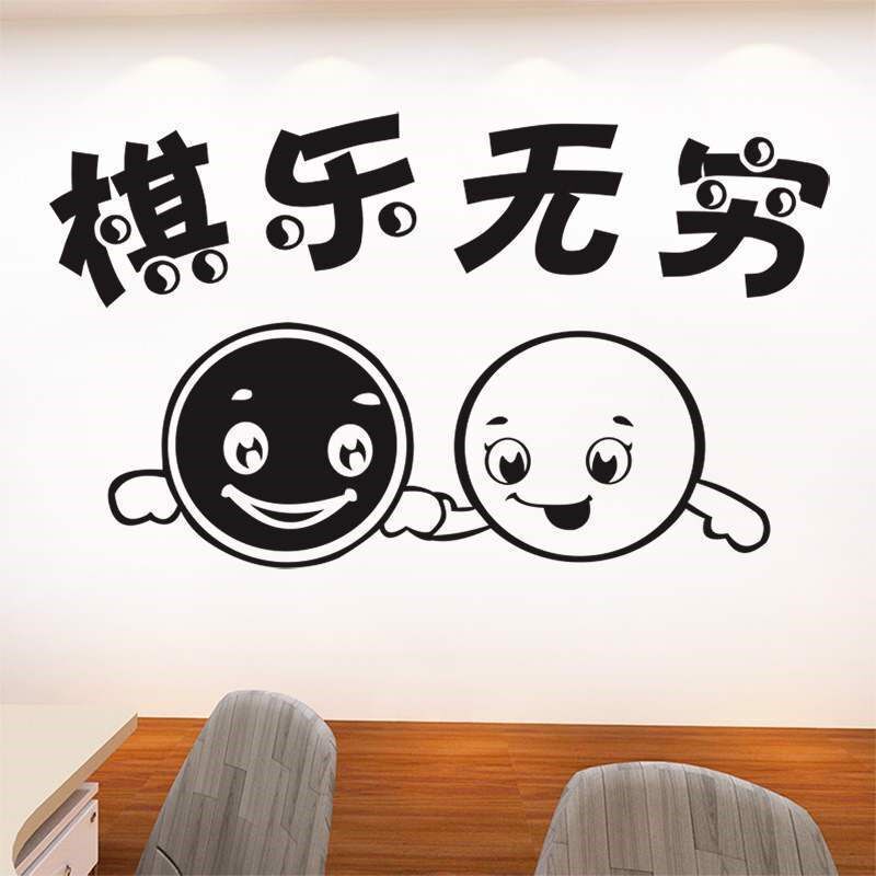 棋乐无穷围棋象棋棋牌室休闲娱乐装饰墙贴文雅培训文化贴纸布置墙,家居饰品,软装墙贴,淘宝优惠券,粉丝福利购,淘宝优惠卷