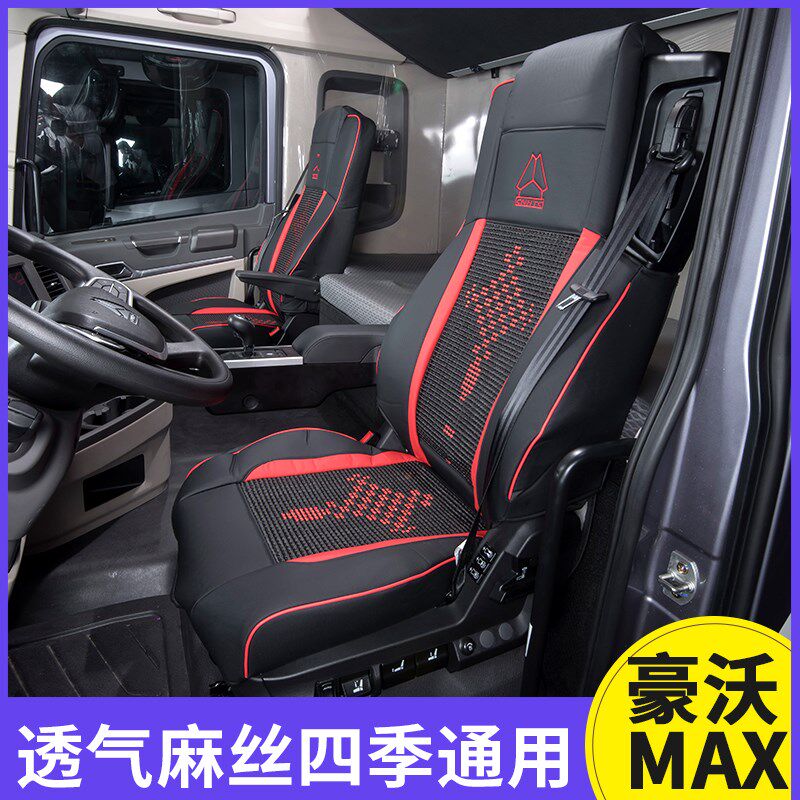 新款豪沃max驾驶室皮革座套豪沃MAX大货车座椅套冰丝全包围装饰品