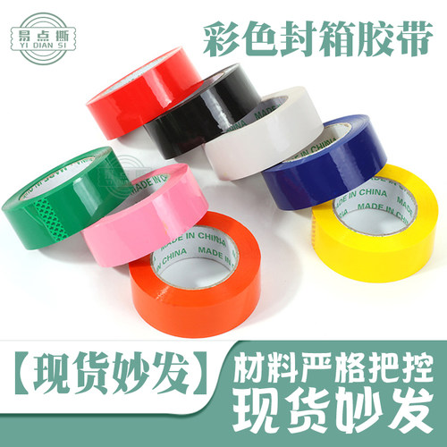 厂家彩色胶带红橙黄绿蓝紫黑白粉咖色快递封箱胶带宽整箱