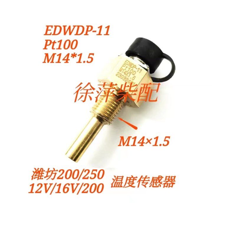 14*1.5 PT100温度探头潍柴250/200/12V16V发电机控制箱温度传感器