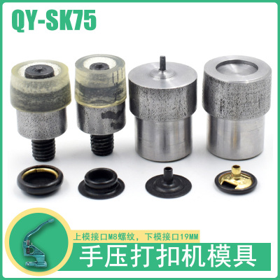QY-SK75金属四合扣手压机模具金属子母扣安装工具纽扣四合扣磨具