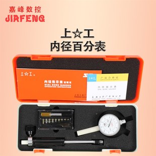 上工 内径百分表指示表 内径标杆测内孔 5-10 10-18 35-50 50-100