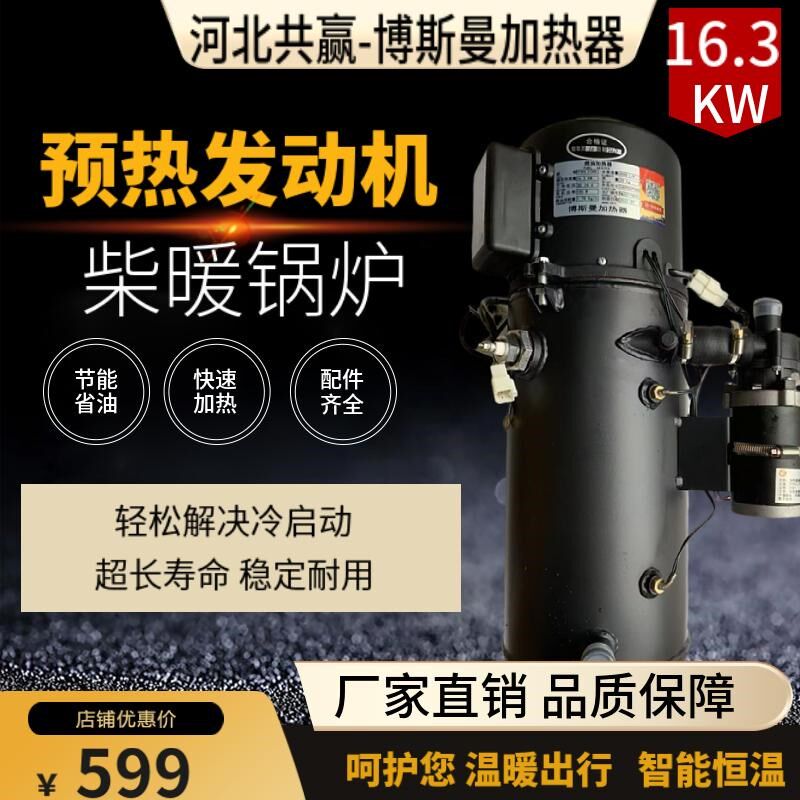 汽车驻车加热器柴暖燃油YJ-16.3客车预热器柴油货车预热锅炉柴暖