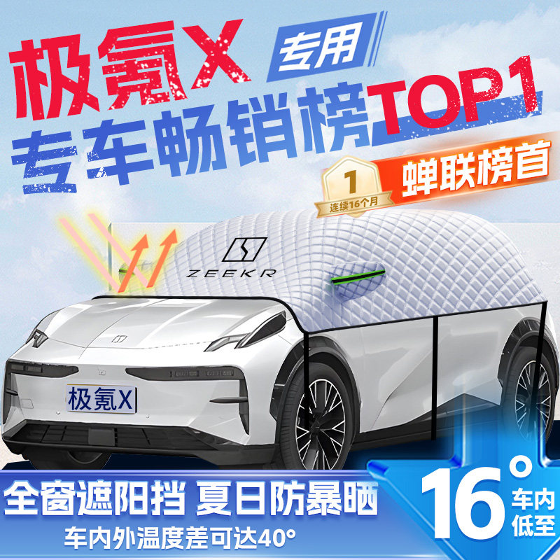 适用极氪X汽车ZEEKR X遮雪挡防雪防霜防冻前挡风玻璃车衣车罩用品,汽车用品/电子/清洗/改装,遮阳挡,淘宝优惠券,粉丝福利购,淘宝优惠卷
