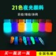 夜光漆发光涂料荧光液防水性艺术彩绘墙绘涂鸦儿童画丙烯夜光颜料