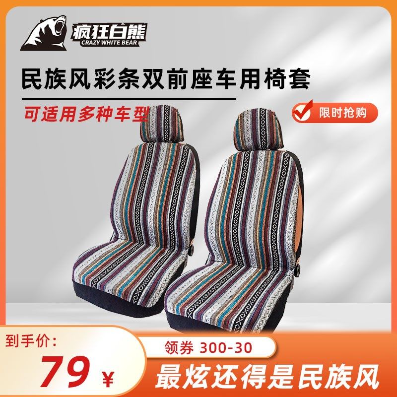 疯狂白熊民族风彩条双前座排车用椅套4件套四季通用灰色汽车座套,汽车用品/电子/清洗/改装,通用座套/座垫,淘宝优惠券,粉丝福利购,淘宝优惠卷