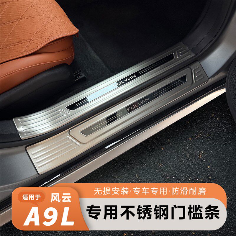 奇瑞风云A9L门槛条保护防刮防水迎宾踏板护板防撞条耐磨贴汽车配