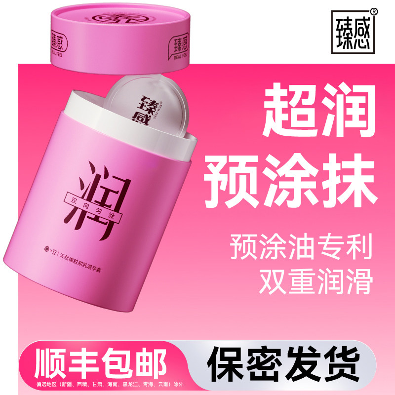 【臻润1400】真感臻感正品真避孕套