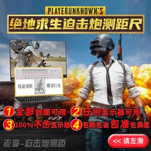 绝地求生PUBG迫击炮测距尺全地图任何显示器可用尺子