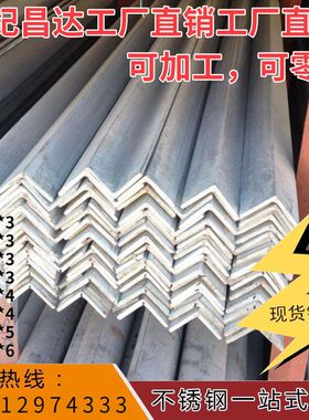 304不锈钢角钢201角铁316l抛光槽钢工字钢定做加工免费切割包运费