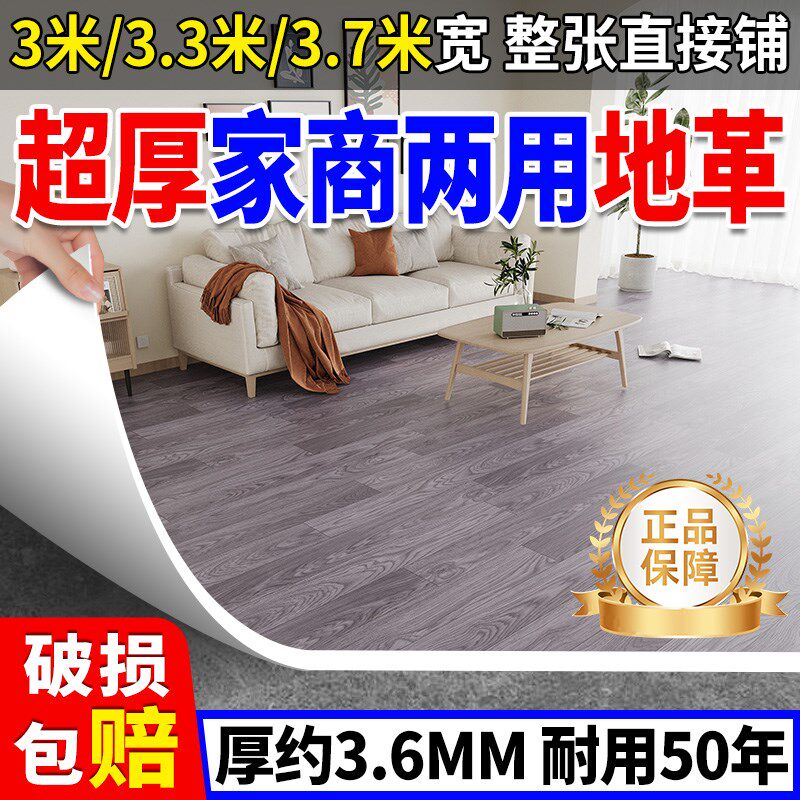 pvc地板革家用客厅大面积全铺加厚3.6mm耐磨防水塑胶地板室内地胶