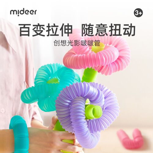 弥鹿儿童伸缩管塑料软管拉伸管道宝宝创想光影啵啵管男孩女孩玩具