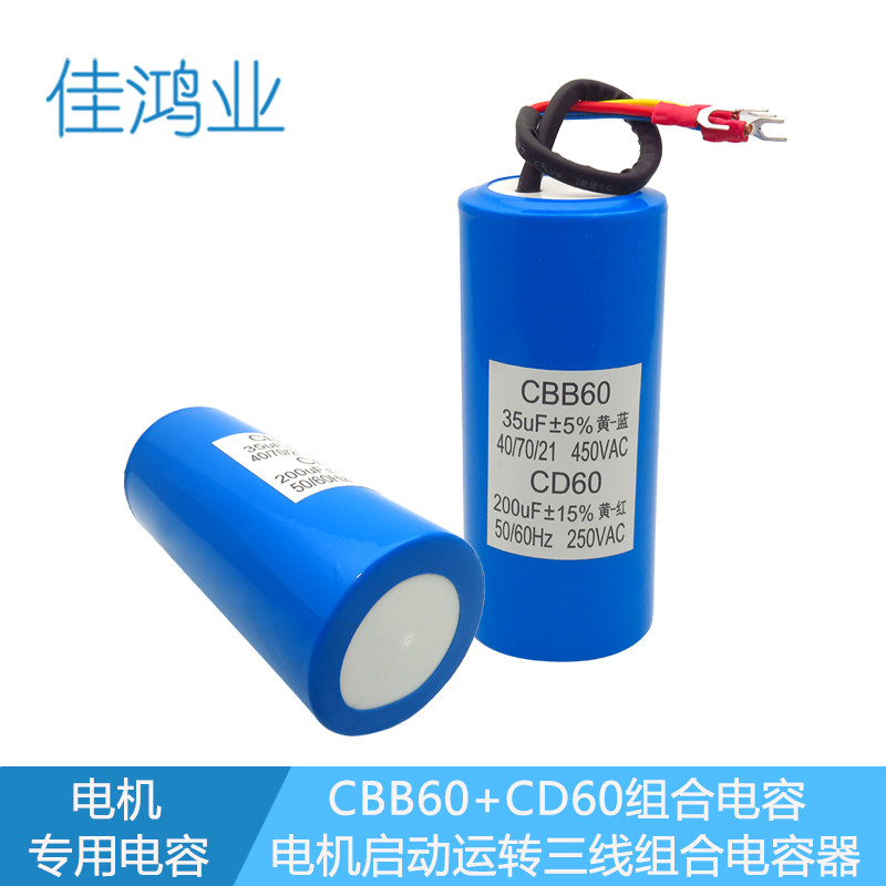 扒胎机 拆胎机 提升机二合一CD60 200UF+CBB60 35UF 组合三线电容