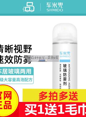 车米兜玻璃防雾剂汽车长效除雾车用去雾剂眼镜家用浴室镜玻璃防雾