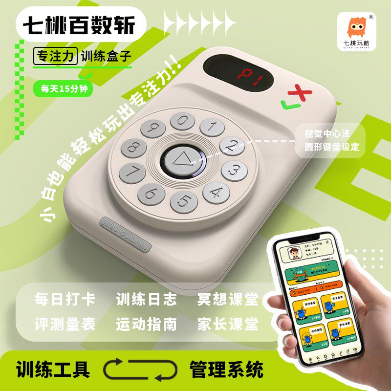 七桃百数斩儿童听觉专注力训练机器启蒙拼图益智玩具舒尔特训练机