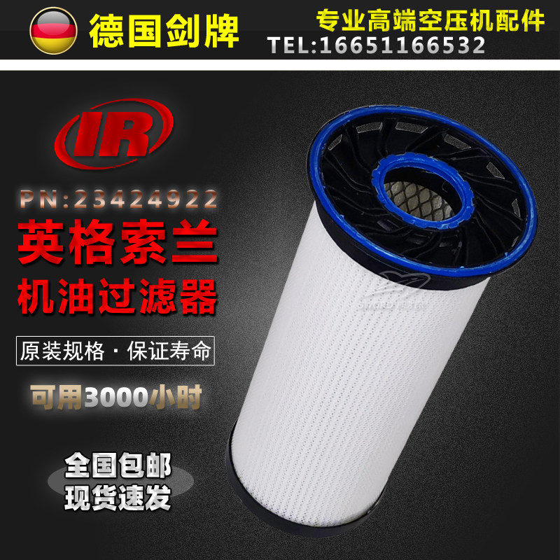 英格索兰空压机保养耗材75/90/110/132内置机油过滤器芯23424922