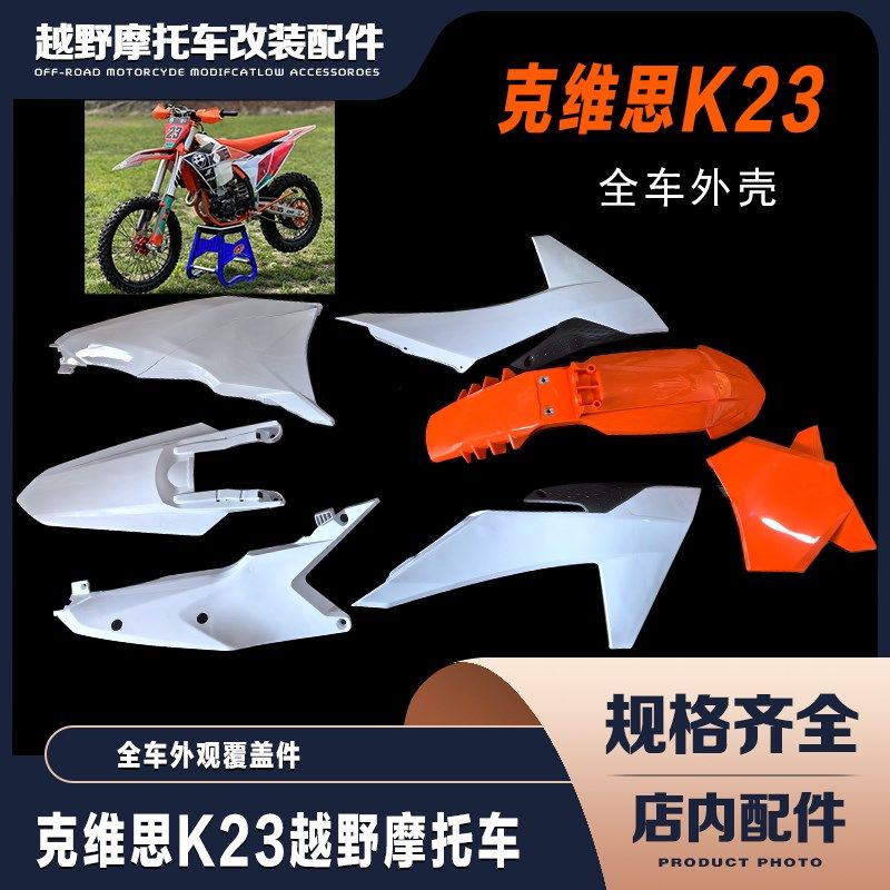 克维思K23越野车 全车外壳覆盖件号牌前瓦油箱护板空滤侧盖后尾翘,摩托车/装备/配件,摩托车外壳,淘宝优惠券,粉丝福利购,淘宝优惠卷