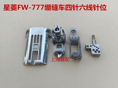 工业缝纫机配件 优质星菱FW777筒式多针绷缝机针位四针六线针位组