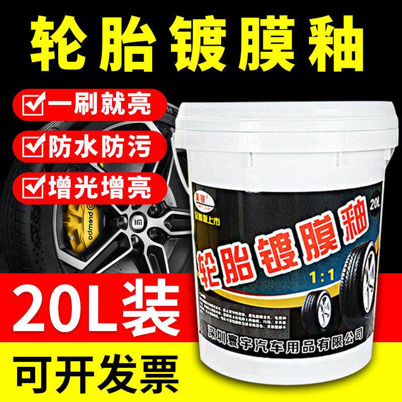 汽车轮胎蜡轮胎光亮剂上光黑亮预防老化镀膜养护腊大桶洗车店推荐