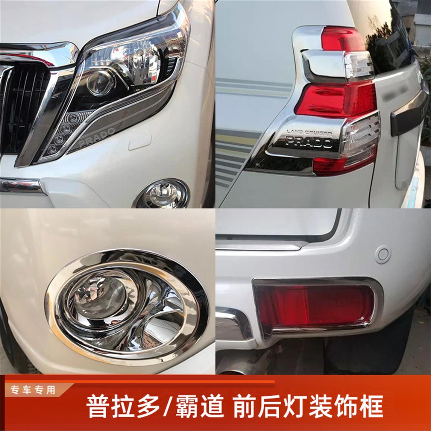 适用于14-19款普拉多前后雾灯罩 霸道客厅灯眉尾灯壳框装饰条改装