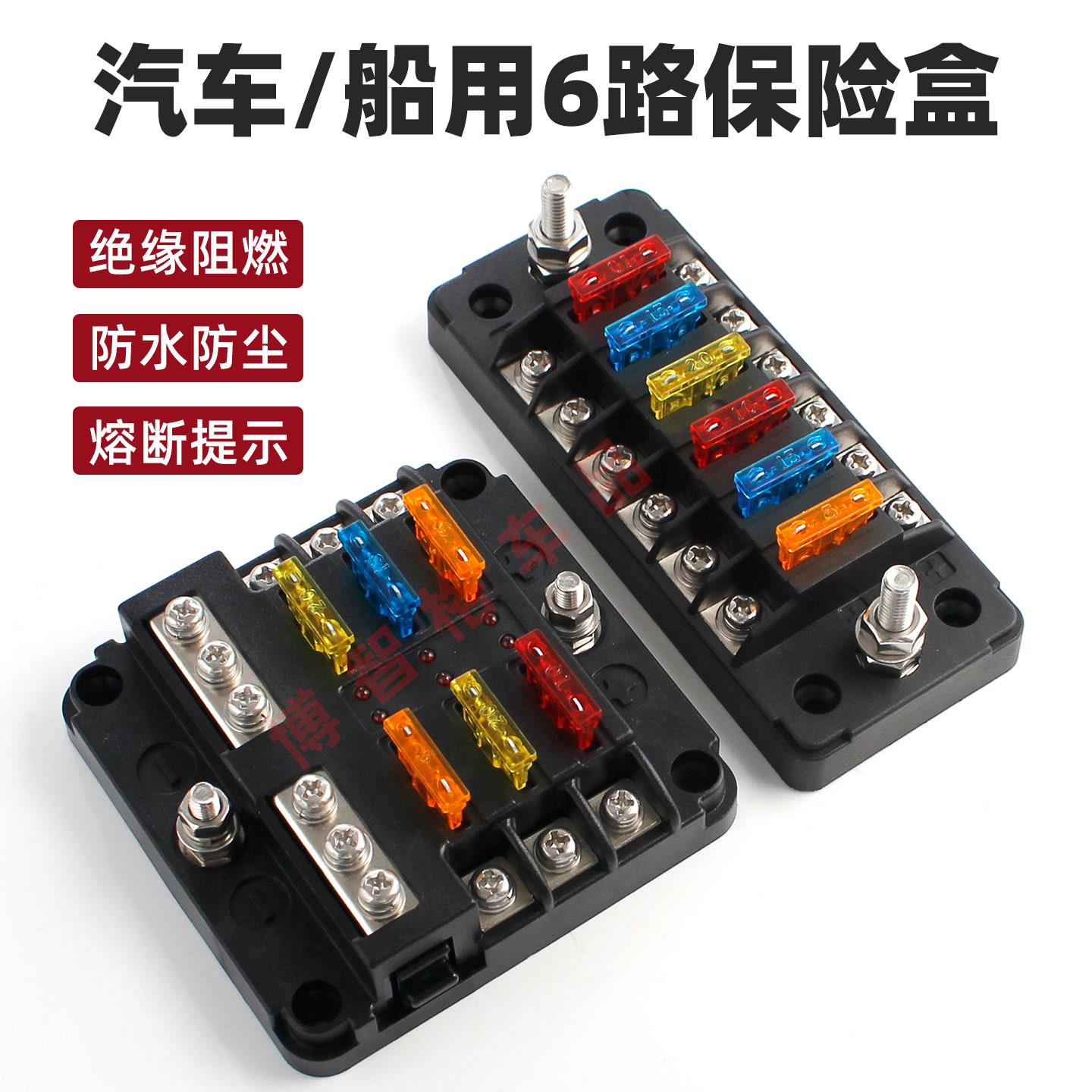 汽车船用6路保险盒带正负极保险丝绝缘阻燃防水防尘熔断提示功能