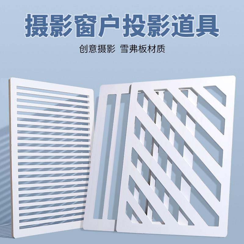 仿百叶窗光影投影板 摄影拍照窗格背景布 白色格子投影板套组