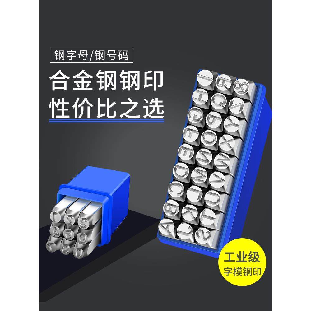 钢印字模字码数字英文字母字头打码器敲击记号打刻工具钢字码冲子